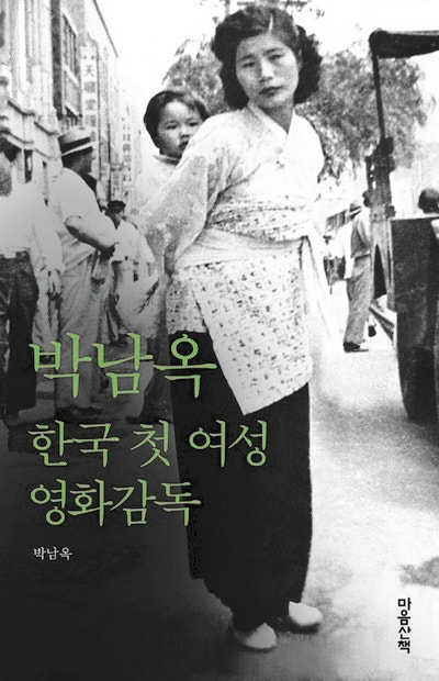  인문책시렁 80 박남옥, 한국 첫 여성 영화감독