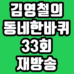 김영철의 동네한바퀴 남한산성 손두부 33회 재방송 다시보기 방송시간 편성표