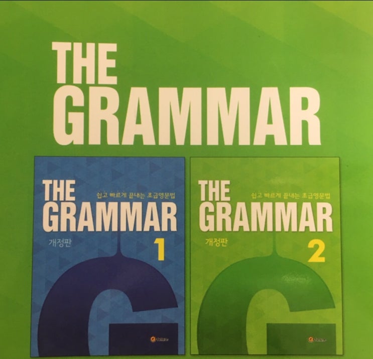  쉽고 빠르게 끝내는 초급 영문법 : The grammar