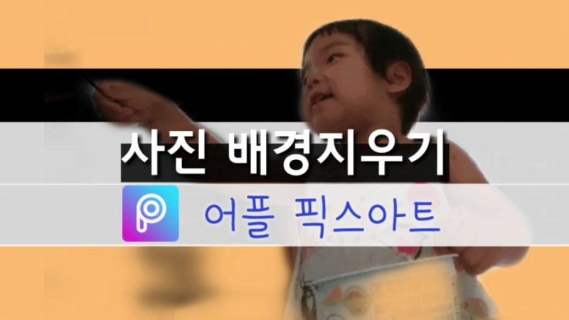 사진 배경지우기 어플 픽스아트 자르기 사용법 Picsart 사진 Or 영상 편한방법으로 보세요 네이버 블로그