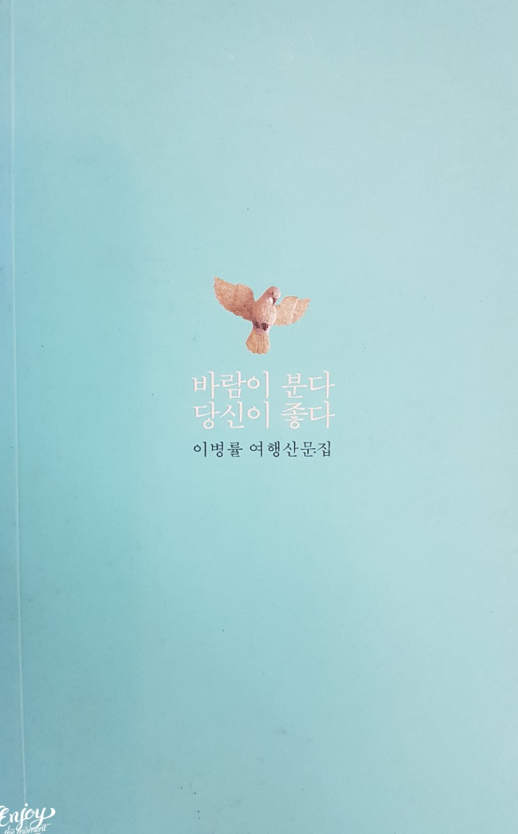  [book 소리] 이병률의 「바람이 분다 당신이 좋다」