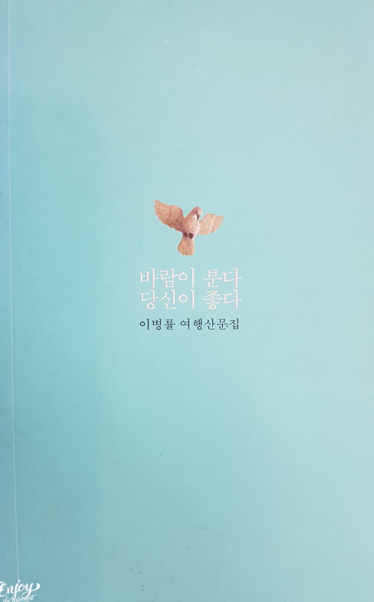 [book 소리] 이병률의 「바람이 분다 당신이 좋다」