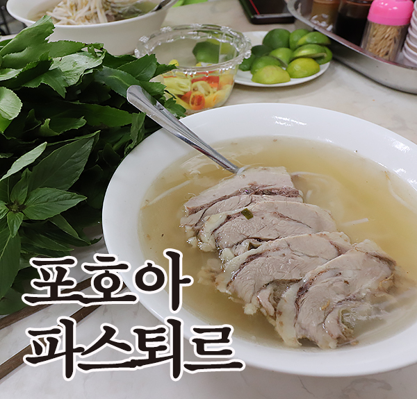  호치민쌀국수 포호아파스퇴르 3대 쌀국수집 방문기