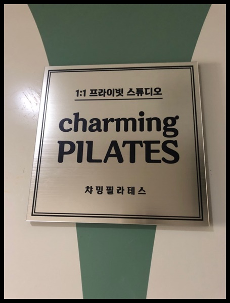 미금역필라테스 챠밍필라테스를 소개합니다.