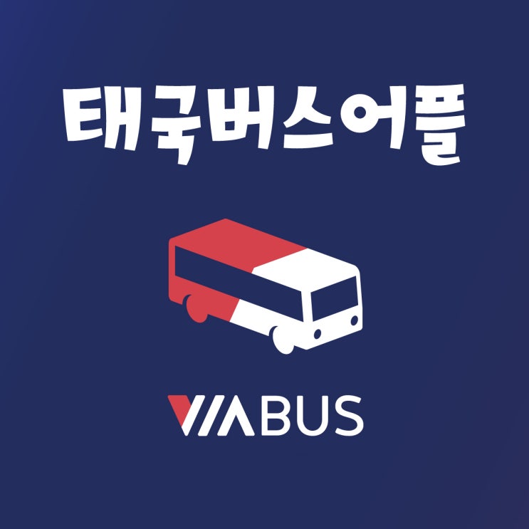 태국 버스 어플 'VIABUS' (루트, 실시간 위치, 정류장)