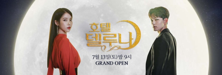  호텔 델루나, 오늘부터 영업시작합니다