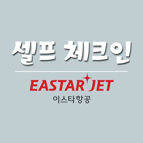  이스타항공 셀프체크인 (이용방법, 이용대상, 이용시간, 수하물규정)