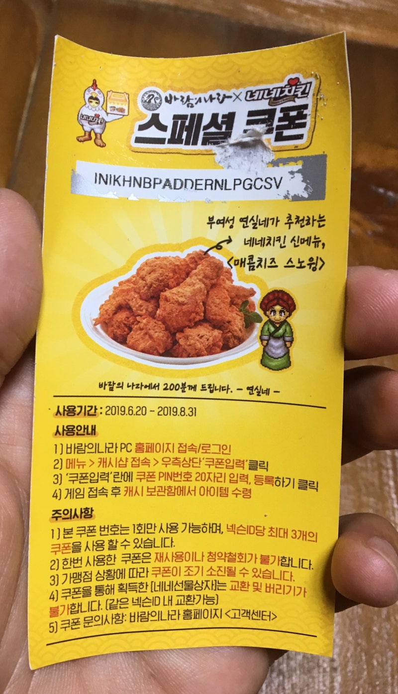 네네치킨 X 바람의나라 콜라보레이션 이벤트 !! 쿠폰나눔 + 저스툰 : 네이버 블로그