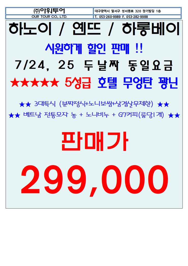  [여름휴가 특가!!] 대구출발 하노이 3박5일 패키지 휴가특선!