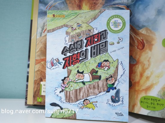  [수상한 지진과 지형의 비밀] / 키큰도토리