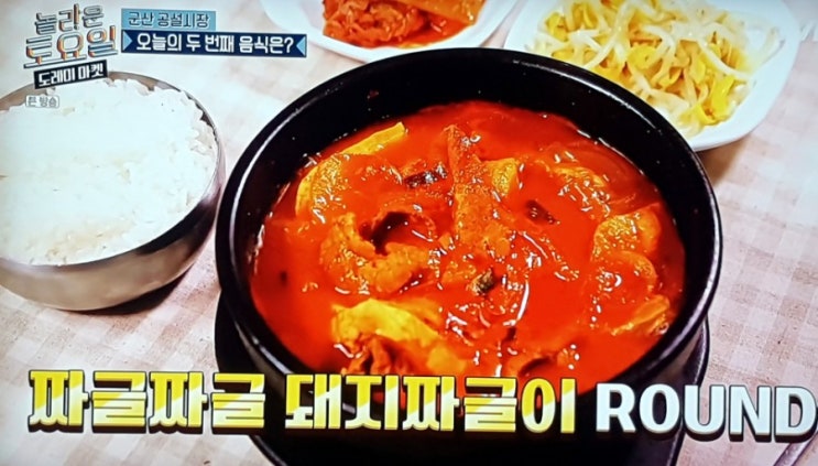  놀라운토요일! 밥 한공기를 훔쳐갈 돼지짜글이 "물랑루즈201"
