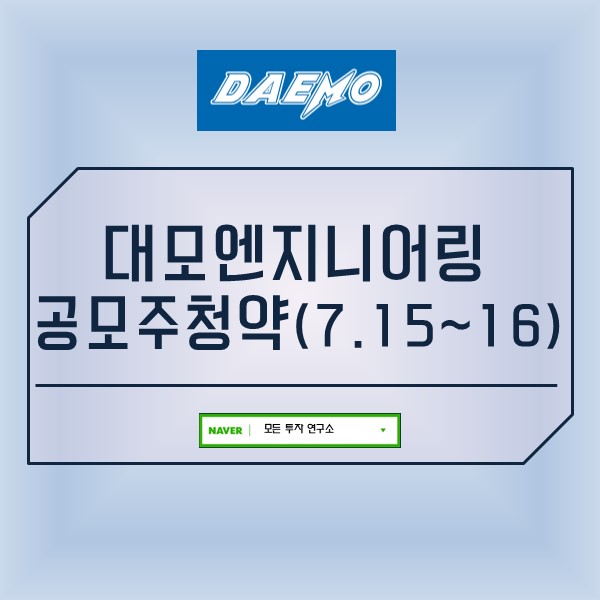  대모엔지니어링 공모주청약 투자안내(7.15~16)