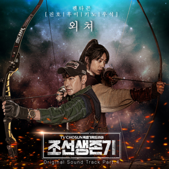  진호&후이&키노&우석(펜타곤)_외쳐...[TV조선_토일드라마_조선생존기_OST Part.4]