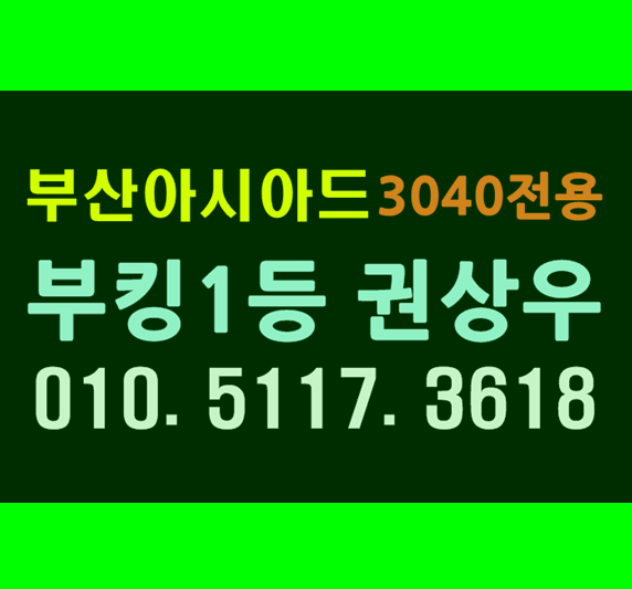  부산아시아드나이트 광GO문의 3040전용신나게
