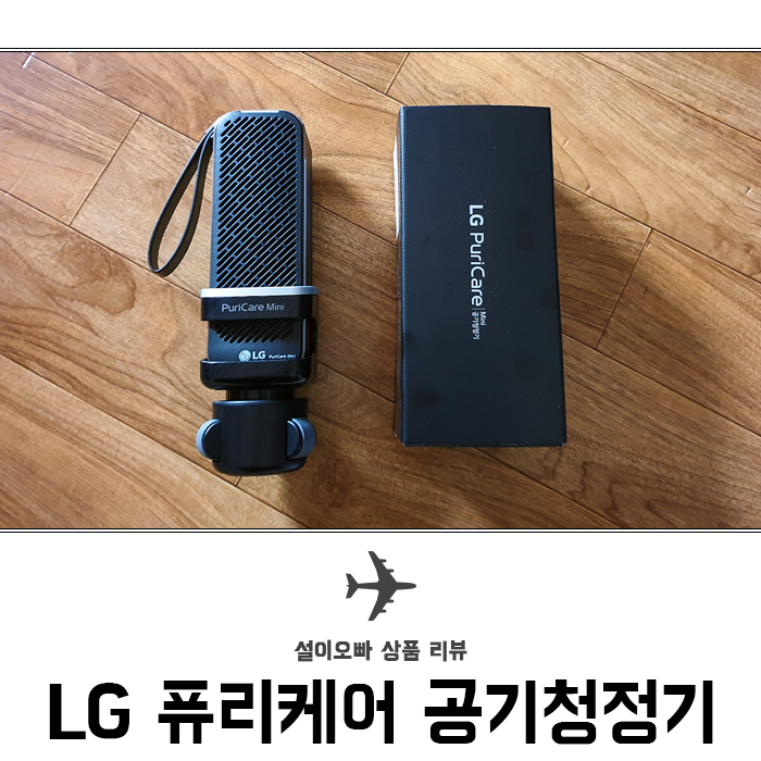  LG 퓨리케어 미니 공기청정기 소음 측정 및 단점 (블루투스 오류 해결)
