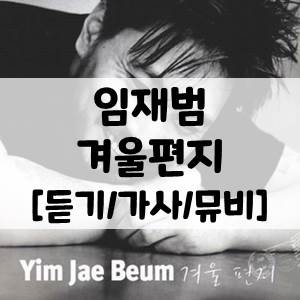  임재범 - 겨울편지 ￡ 영혼을 두드리는 목소리 임재범