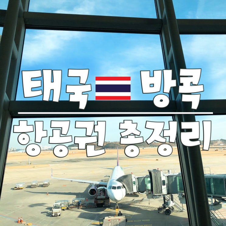  2019 하계 방콕 비행기 (출도착시간, 편명, 기종, 운항요일)