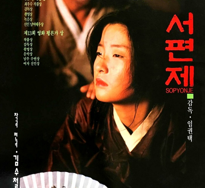  영화 "서편제" 에서 만나는 우리 민족의 한