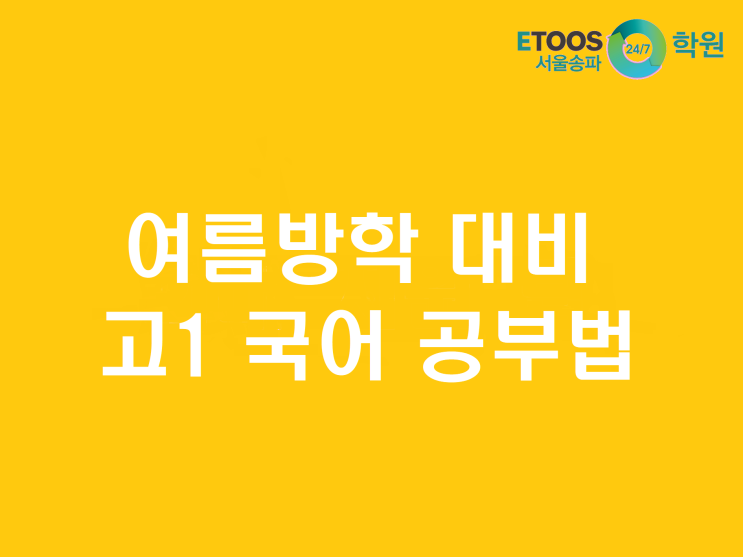 [이투스247송파/송파독학재수학원/송파반수/수능대비/입시정보] 고등학교 첫 여름방학! 국어공부법은?