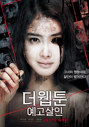 더 웹툰: 예고살인 -이시영,엄기준,현우,문가영,권해효,김도영,김소연-