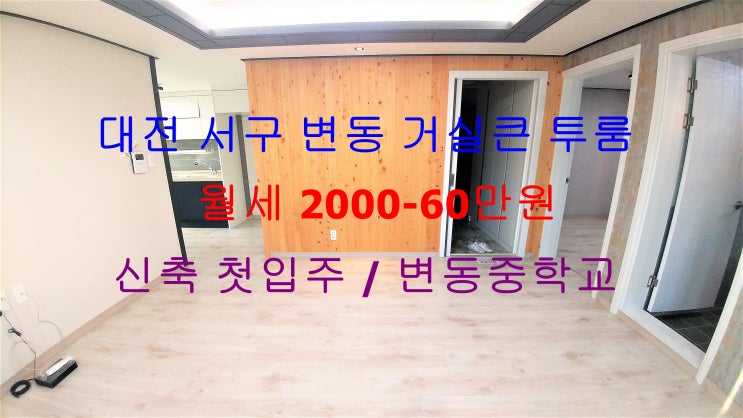  (대전 서구 변동) 변동중 엄청 가깝게 있는 신축 첫입주 ! 하나남은 거실큰 투룸 월세 매물이에요 ~ ^^
