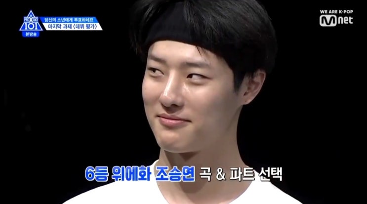  프로듀스x101 조승연 파이널곡 포지션(부제 : 모두를 긴장하게 하는 올라운더)-11화