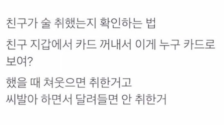  친구 술 취했는지 아는법