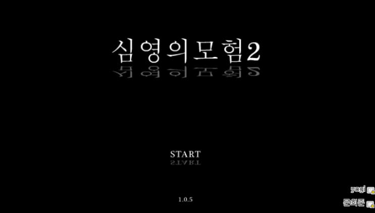  심영의 모험2
