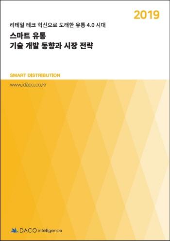  스마트 유통 기술 개발 동향과 시장 전략