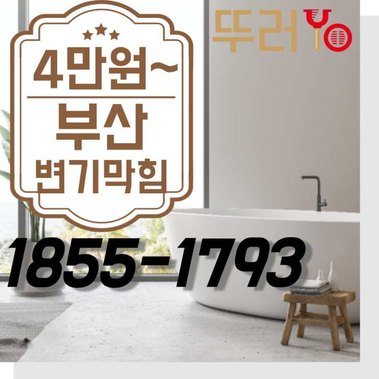  부산변기막힘 시원하게 뚫는업체를 찾으신다면~~~