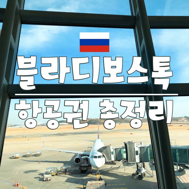  블라디보스톡 비행기 총정리_2019 하계 (출도착시간, 편명, 기종, 소요시간, 운항요일)