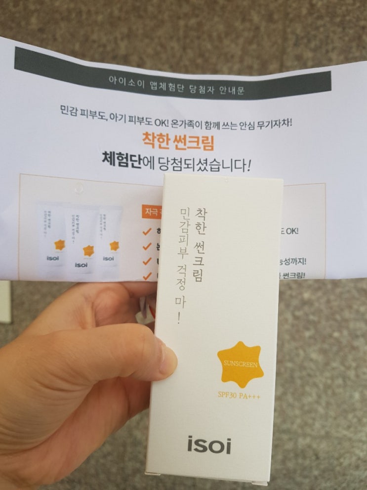  아이소이 착한썬크림 체험 솔직 후기
