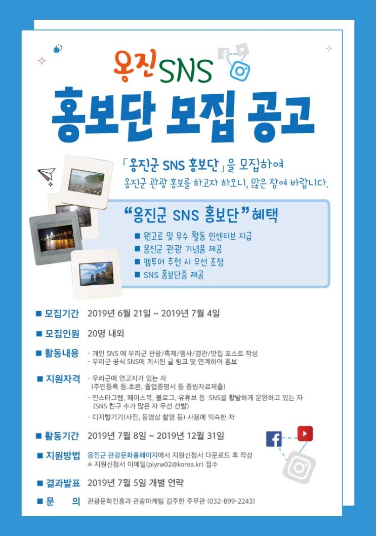  2019년 옹진 SNS 홍보단 모집!
