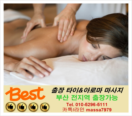  [부산]연산동출장마사지,24시 편하게 전화한통이면계시는곳에서 편안하게 관리받으실수 있습니다.