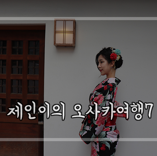 [일본 오사카 여행] #7 교토 맛집 가와라마치 네기야헤이키치/교토 여행 아라시야마 기모노 체험,대여