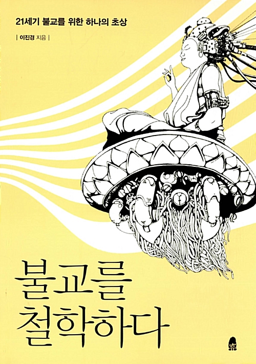  44. 불교를 철학하다 / 이진경