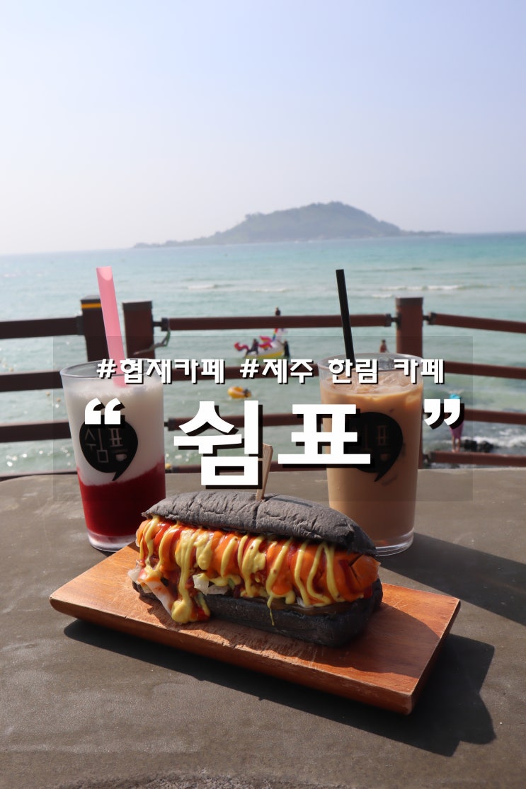  제주 협재카페 이효리카페 쉼표 재방문 역시 나이스