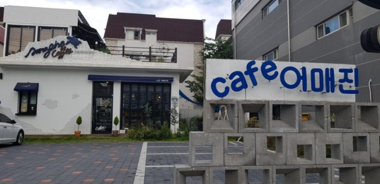  포항 죽도동 카페 어매진