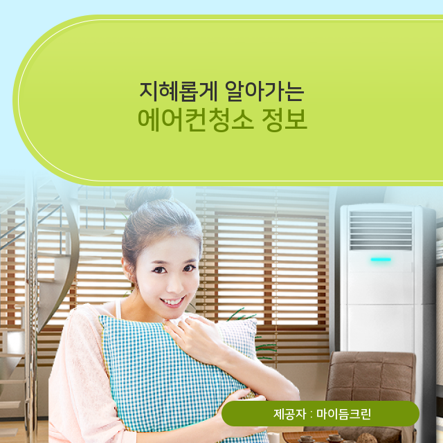  시흥에어컨청소 현명하게 챙기는 에어컨청소 유용 정보