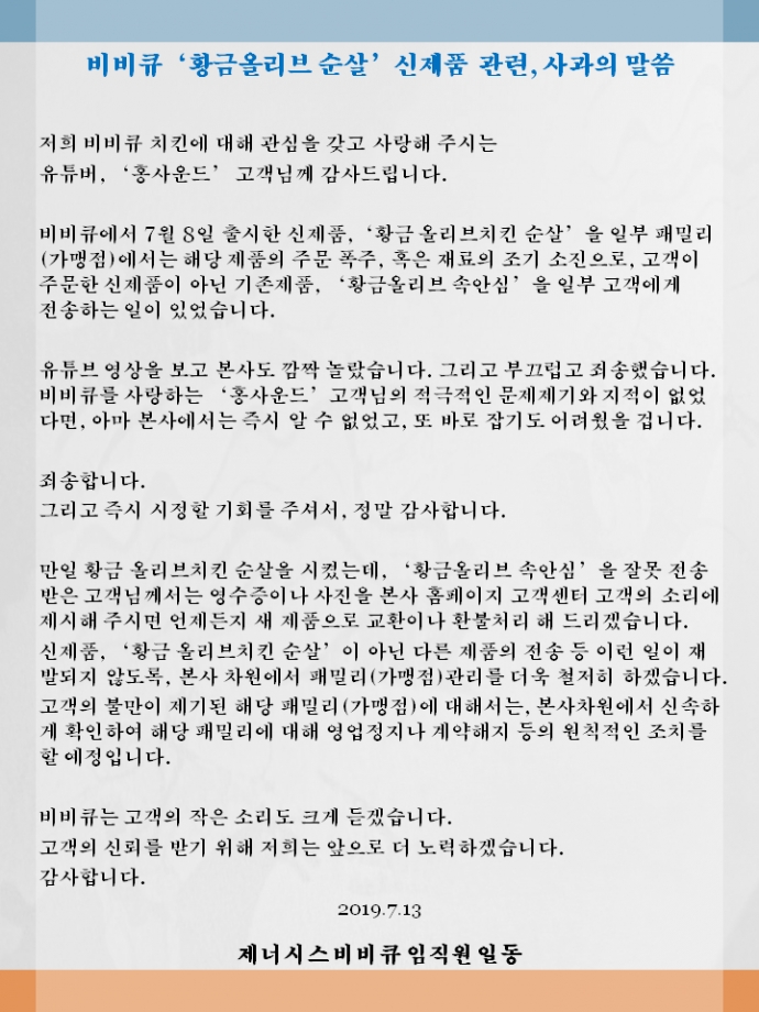 [BBQ 황금올리브 순살] 비비큐,  '황금 올리브 순살' 신제품 관련 사과문을 올려! (전문)