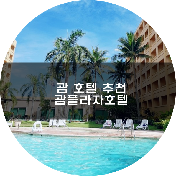 괌 가족여행 괌플라자리조트 객실 조식 후기 : 네이버 블로그 괌 가족여행 괌플라자리조트 객실 조식 후기 : 네이버 블로그