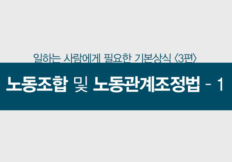 노동조합 설립, 관리, 해산, 단체교섭, 단체협약, 근로시간 면제 등