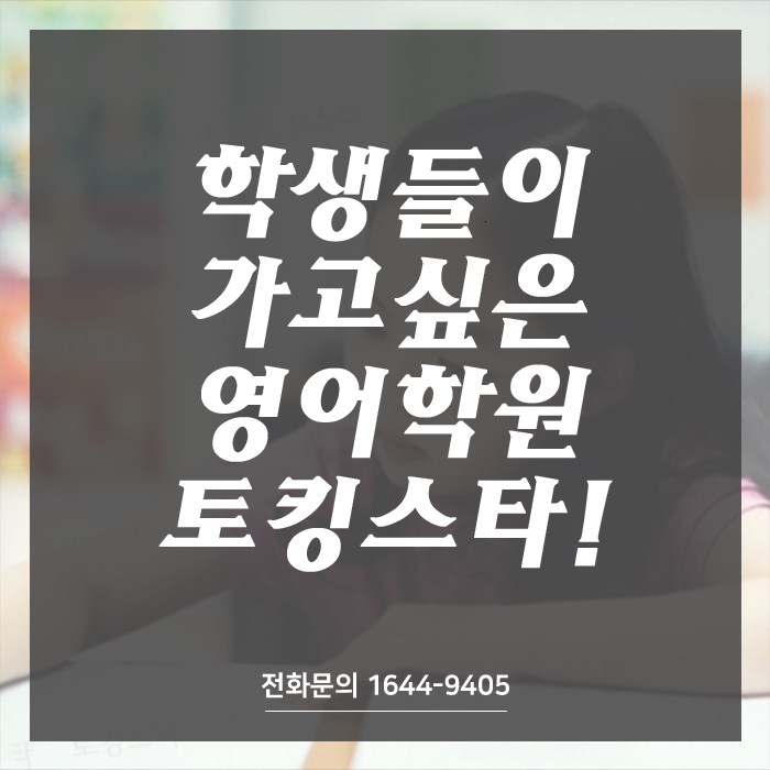  요즘여기 핫한 곳입니다! 영어교습소 수청동 초등영어학원 방법