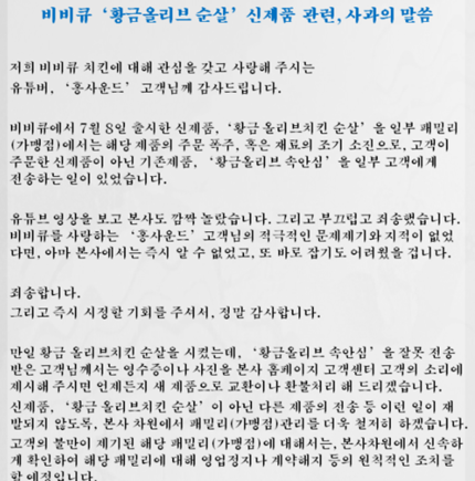 BBQ '황금올리브 순살' 논란에 사과.."본사도 깜짝 놀라"