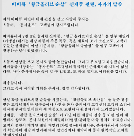 BBQ '황금올리브 순살' 논란에 사과.."본사도 깜짝 놀라" BBQ '황금올리브 순살' 논란에 사과.."본사도 깜짝 놀라"