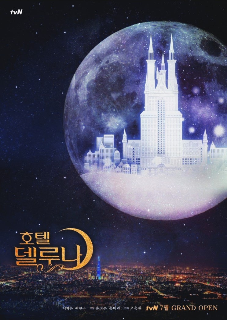  호텔 델루나 첫방송 후기