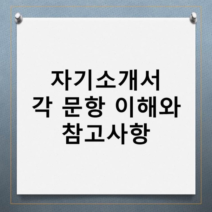  [수시컨설팅]자기소개서 각 문항 이해와 참고사항