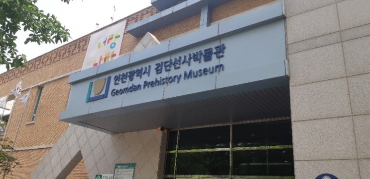  검단선사박물관,방학이라  시끌벅적 하네요.