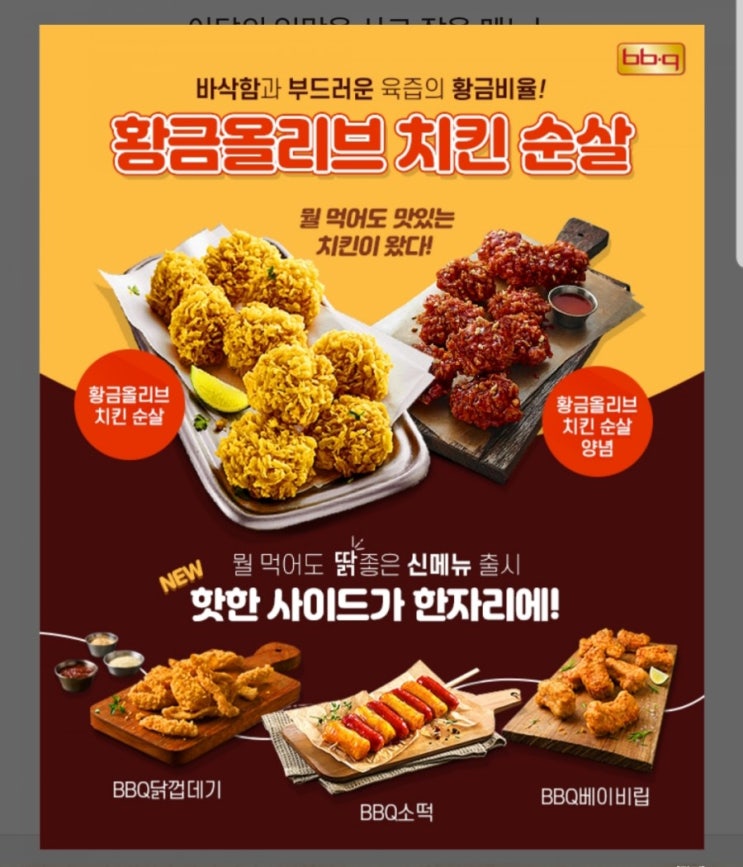  [영상포함]BBQ 황금올리브 순살 사기극..?