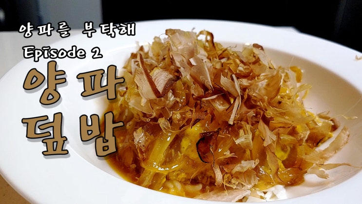  은은한 달달함 양파 덮밥 만들기 ( 양파요리, 덮밥, 간편요리, 자취요리, 10분 요리, 쿡방, ASMR ) by 슬기로운 식샤 생활